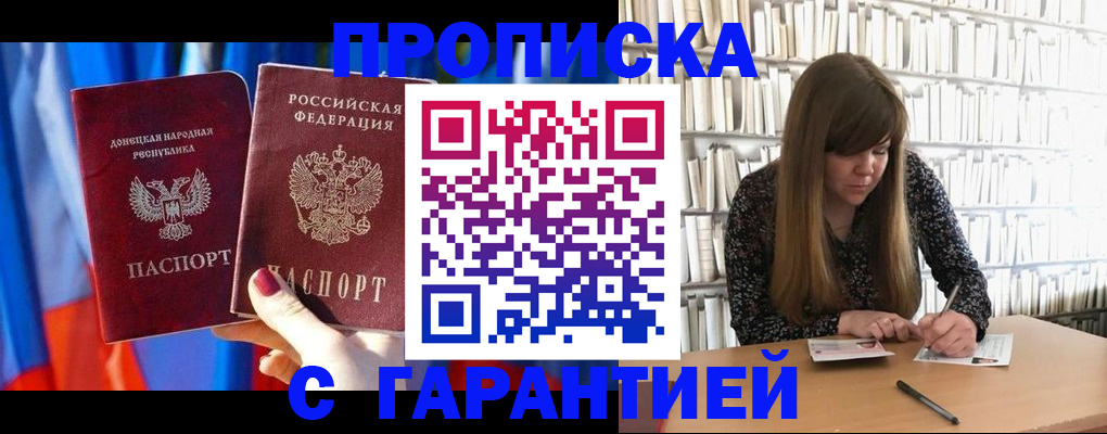 прописка гарантия в Таганроге