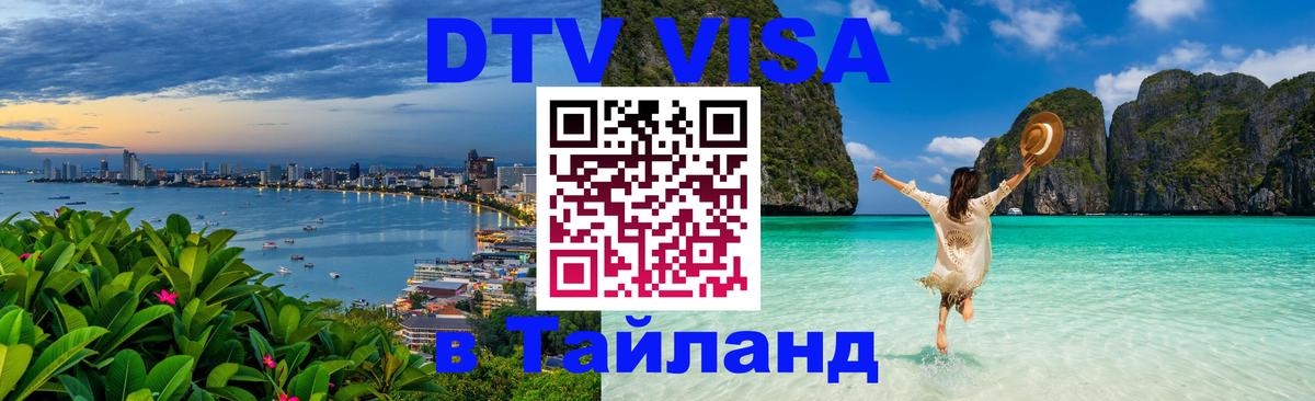 Купить DTV визу в Таиланд 